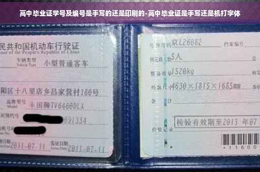 高中毕业证学号及编号是手写的还是印刷的-高中毕业证是手写还是机打字体