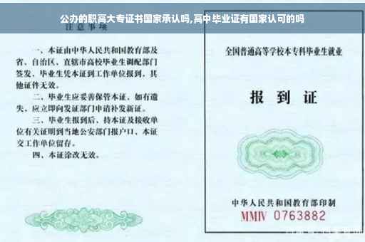 公办的职高大专证书国家承认吗,高中毕业证有国家认可的吗