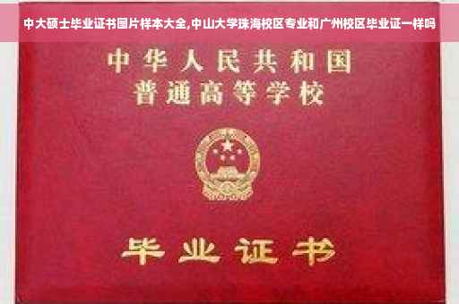 中大硕士毕业证书图片样本大全,中山大学珠海校区专业和广州校区毕业证一样吗