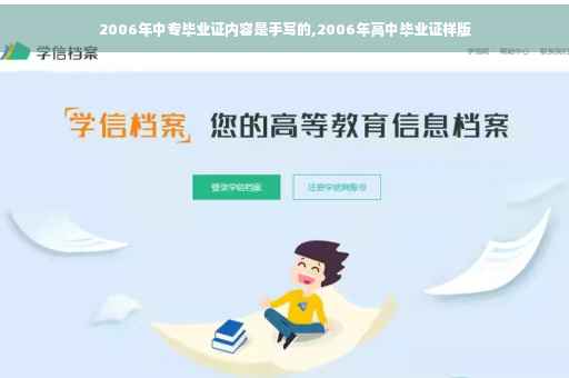 2006年中专毕业证内容是手写的,2006年高中毕业证样版