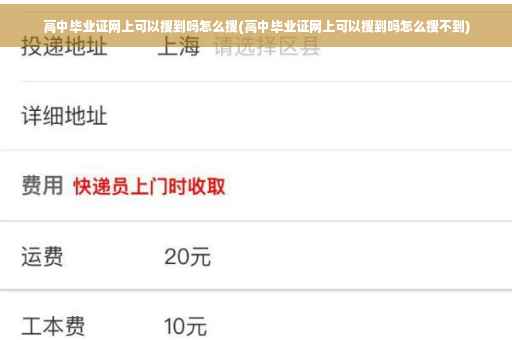 高中毕业证网上可以搜到吗怎么搜(高中毕业证网上可以搜到吗怎么搜不到)