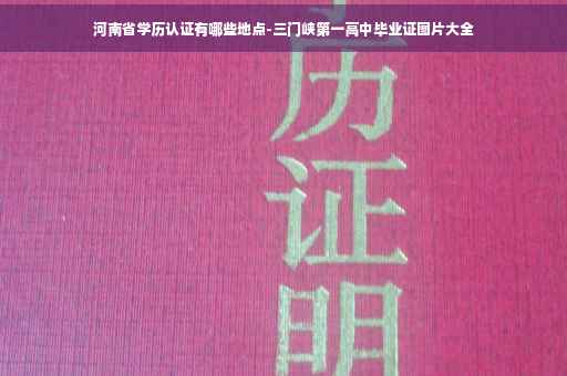 河南省学历认证有哪些地点-三门峡第一高中毕业证图片大全