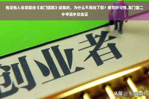 有没有人非常期待《龙门镖局》续集的，为什么不再拍了啊？感觉好可惜,龙门第二中学高中毕业证