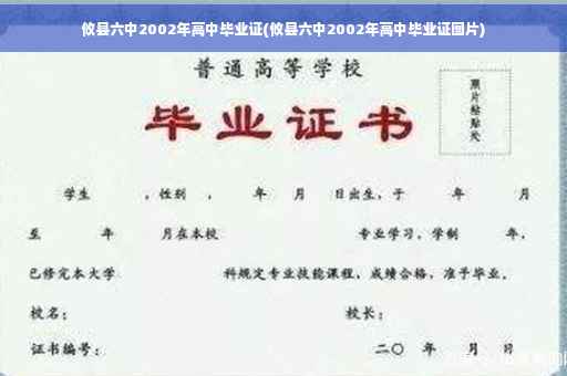攸县六中2002年高中毕业证(攸县六中2002年高中毕业证图片)