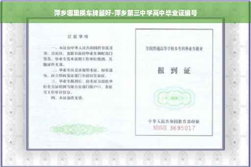 萍乡哪里换车牌最好-萍乡第三中学高中毕业证编号
