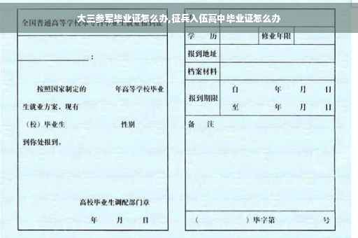 大三参军毕业证怎么办,征兵入伍高中毕业证怎么办