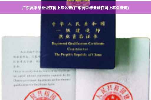 广东高中毕业证在网上怎么查(广东高中毕业证在网上怎么查询)