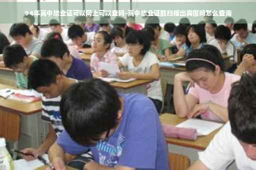 94年高中毕业证可以网上可以查吗-高中毕业证能扫描出真假吗怎么查询