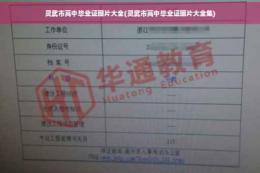 灵武市高中毕业证图片大全(灵武市高中毕业证图片大全集)