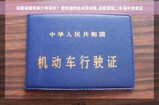 安徽蒙城有多少所高中？请知道的快点告诉我,安徽蒙城二中高中毕业证