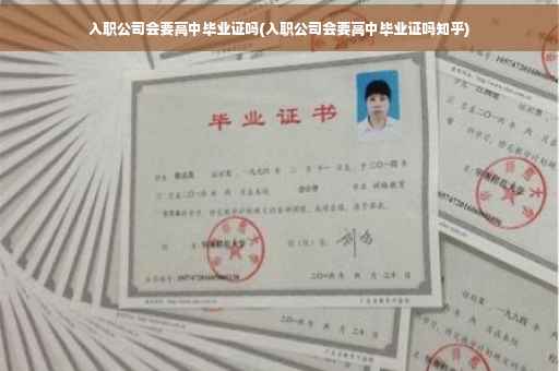 入职公司会要高中毕业证吗(入职公司会要高中毕业证吗知乎)