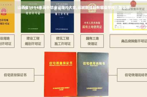山西省1994年高中毕业证图片大全,运城新绛县有哪些学校？怎么样