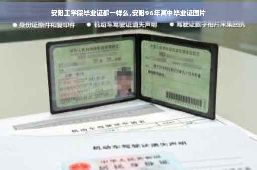 安阳工学院毕业证都一样么,安阳96年高中毕业证图片