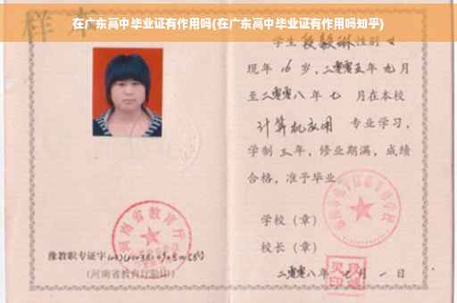 在广东高中毕业证有作用吗(在广东高中毕业证有作用吗知乎)