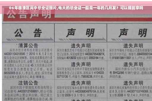 06年临潼区高中毕业证图片,电大的毕业证一般是一年的几月发？可以提前拿吗
