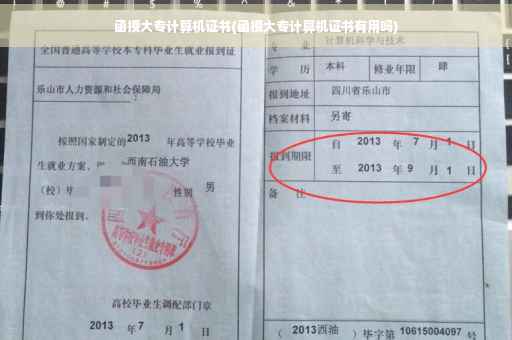 函授大专计算机证书(函授大专计算机证书有用吗)