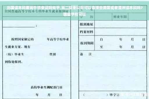 出国读本科要高中毕业证吗知乎,高二结束以后可以直接去美国或者澳洲读本科吗？哪些学校可以