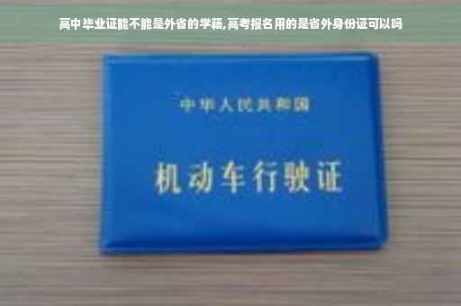 高中毕业证能不能是外省的学籍,高考报名用的是省外身份证可以吗