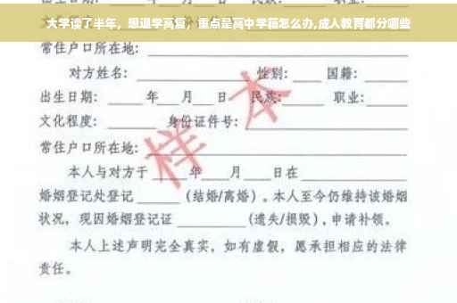 大学读了半年，想退学高复，重点是高中学籍怎么办,成人教育都分哪些