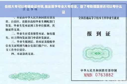 在校大专可以考哪些证书呢,临床医学专业大专毕业，除了考助理医师还可以考什么证