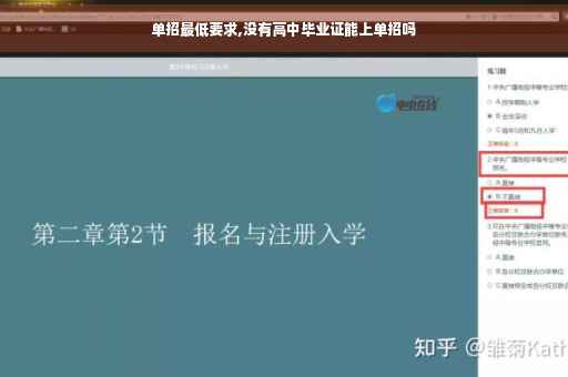 单招最低要求,没有高中毕业证能上单招吗
