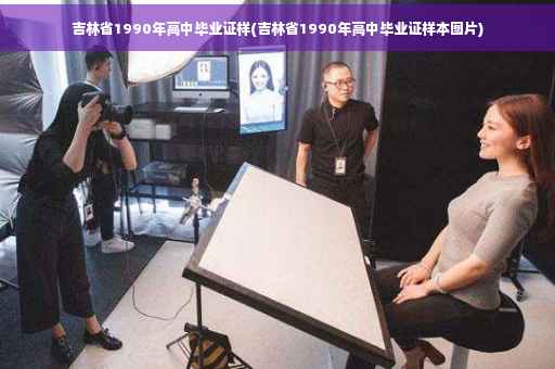 吉林省1990年高中毕业证样(吉林省1990年高中毕业证样本图片)