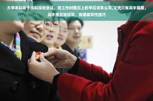 大学本科由于挂科没毕业证，找工作时简历上的学历该怎么写,文凭只有高中程度，高中简历如何写，有哪些写作技巧