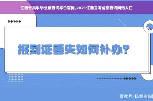 江西省高中毕业证查询平台官网,2021江西会考成绩查询网站入口