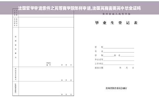 法国留学申请条件之高等商学院怎样申请,法国高商需要高中毕业证吗