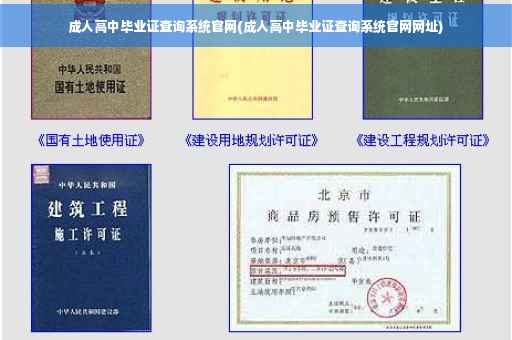 成人高中毕业证查询系统官网(成人高中毕业证查询系统官网网址)