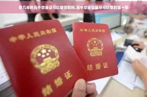零几年的高中毕业证可以查得到吗,高中毕业证最早可以查到哪一年