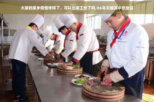 大家的家乡疫情咋样了，可以出来工作了吗,06年天峨高中毕业证