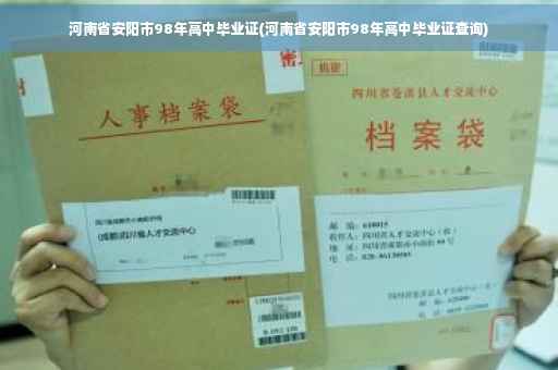 河南省安阳市98年高中毕业证(河南省安阳市98年高中毕业证查询)