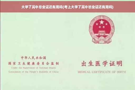 大学了高中毕业证还有用吗(考上大学了高中毕业证还有用吗)