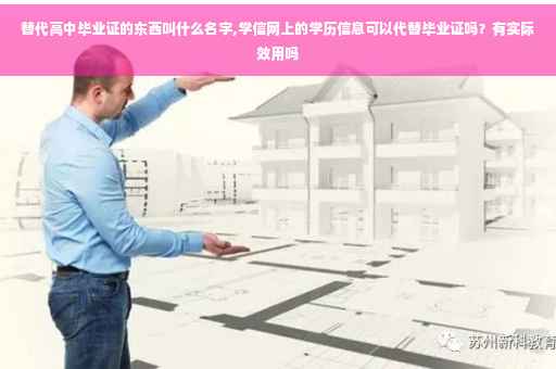 替代高中毕业证的东西叫什么名字,学信网上的学历信息可以代替毕业证吗？有实际效用吗