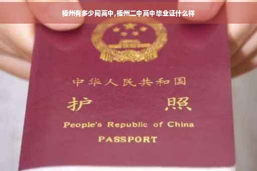 梧州有多少间高中,梧州二中高中毕业证什么样