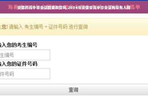 安徽的高中毕业证能查真假吗,2004年安徽省高中毕业证有没有入网