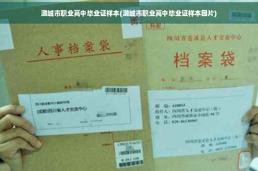潞城市职业高中毕业证样本(潞城市职业高中毕业证样本图片)