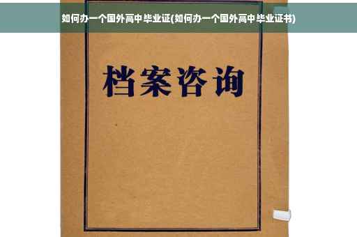 如何办一个国外高中毕业证(如何办一个国外高中毕业证书) 如何办一个国外高中毕业证(如何办一个国外高中毕业证书)