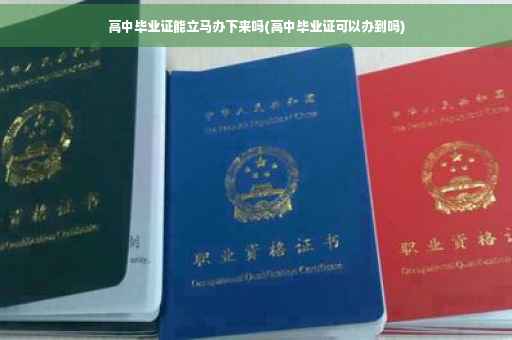 高中毕业证能立马办下来吗(高中毕业证可以办到吗)