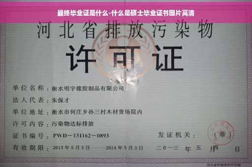 最终毕业证是什么-什么是硕士毕业证书图片高清