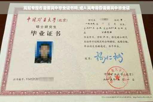 高起专报名需要高中毕业证书吗,成人高考是否需要高中毕业证