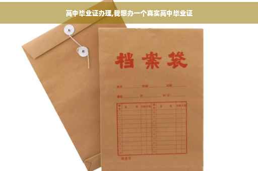 高中毕业证办理,我想办一个真实高中毕业证