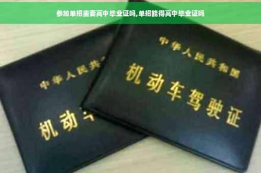 参加单招需要高中毕业证吗,单招能得高中毕业证吗