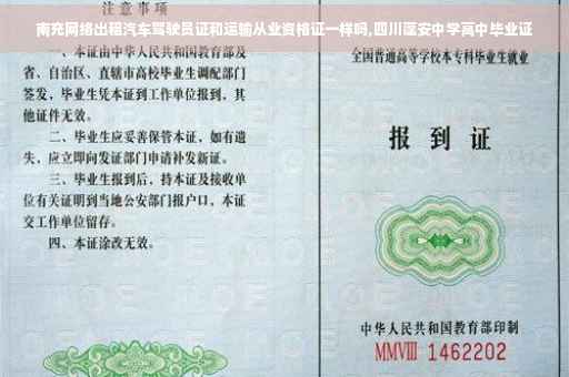 南充网络出租汽车驾驶员证和运输从业资格证一样吗,四川蓬安中学高中毕业证