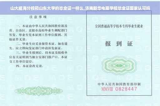 山大威海分校和山东大学的毕业证一样么,济南新华电脑学校毕业证国家认可吗