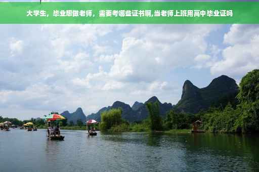 大学生,毕业想做老师,需要考哪些证书啊,当老师上班用高中毕业证吗 大学生,毕业想做老师,需要考哪些证书啊,当老师上班用高中毕业证吗