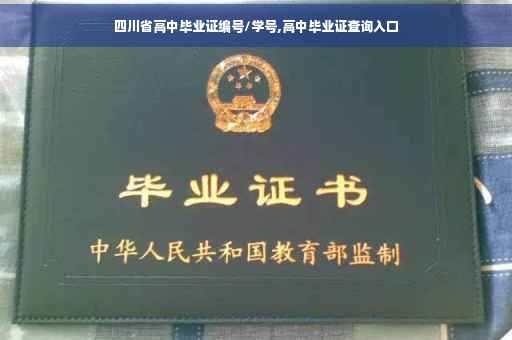 四川省高中毕业证编号/学号,高中毕业证查询入口