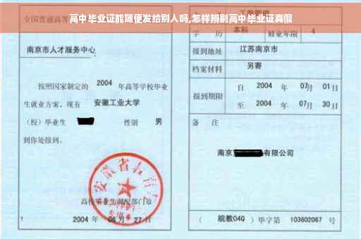 高中毕业证能随便发给别人吗,怎样辨别高中毕业证真假 高中毕业证能随便发给别人吗,怎样辨别高中毕业证真假