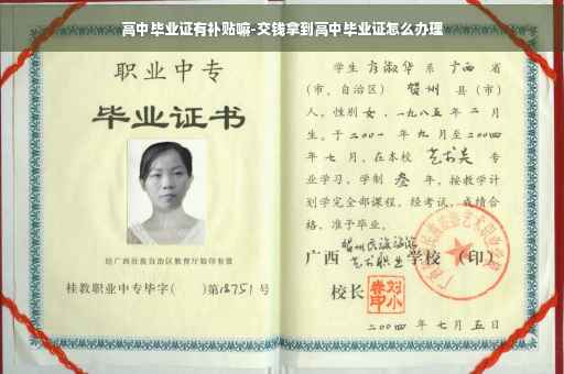 高中毕业证有补贴嘛-交钱拿到高中毕业证怎么办理